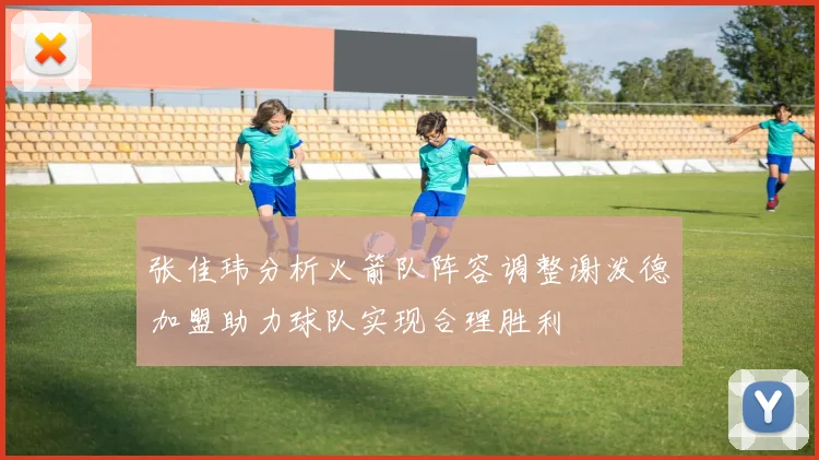 张佳玮分析火箭队阵容调整谢泼德加盟助力球队实现合理胜利