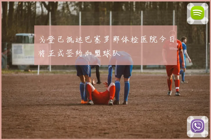 戈登已抵达巴塞罗那体检医院今日将正式签约加盟球队