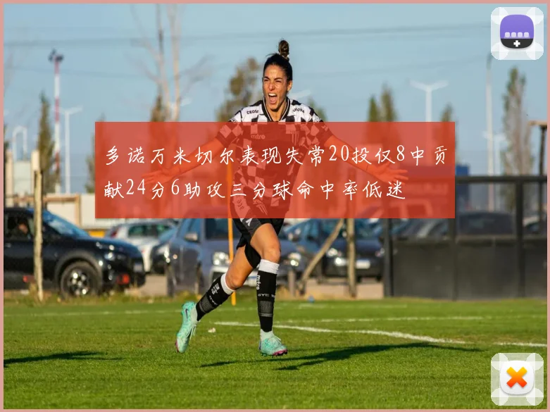 多诺万米切尔表现失常20投仅8中贡献24分6助攻三分球命中率低迷