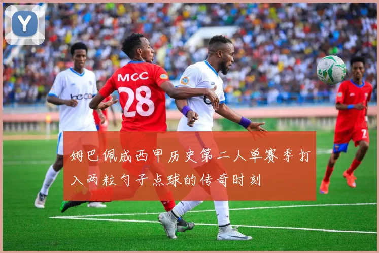 姆巴佩成西甲历史第二人单赛季打入两粒勺子点球的传奇时刻